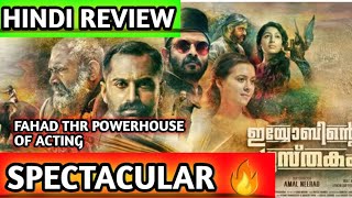 IyobintePushthakam Hindi Review  FahadFassil  Lal  Jayasurya  Isha Sharvani  MovieMeridian [upl. by Lody]