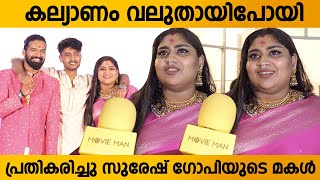 സുരേഷ് ഗോപിയുടെ മകൾ ആദ്യമായി മാധ്യമങ്ങളോട്  Suresh Gopi Daughter First Response After Marriage [upl. by Yseulte532]