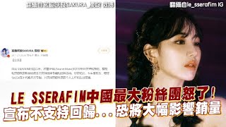 【小娛樂】LE SSERAFIM中國最大粉絲團怒了！ 宣布不支持回歸恐將大幅影響銷量 [upl. by Procora]