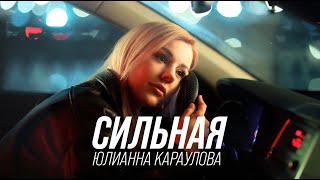 Юлианна Караулова  Сильная Премьера клипа 2023 [upl. by Vanna]