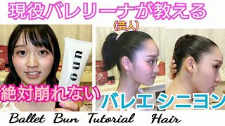 【崩れない最強おだんご】バレエ シニヨン！Ballet Bun 現役バレリーナ（バレエ芸人）髪型 作り方☆舞台 [upl. by Melva]