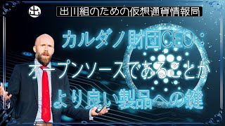 ［20240317］カルダノ財団CEO：オープンソースであることが、より良い製品への鍵【仮想通貨・暗号資産】 [upl. by Launam]