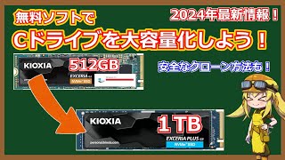 【M2対応！】2024年最新情報！Cドライブの容量が足りない方必見！無料で使えるソフトでCドライブを大容量化しよう！【Macrium Reflect】 [upl. by Becky]