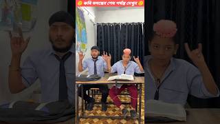 চিং টাপাক ডমডম এর ভাইরাস 😱🤣🤣SchoolSchoollifeShortfeed [upl. by Odrareg]