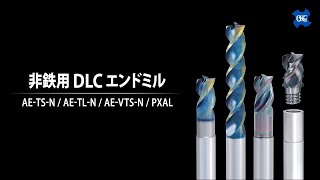 非鉄用DLCエンドミル 製品動画 [upl. by Etnahs]