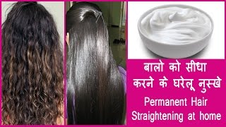 Hair Straightening at home with natural ingredients 100  works बालो को सीधा करने के घरेलू नुस्खे [upl. by Marybelle]