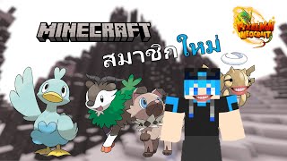 ตามหาสมาชิกใหม่  Minecraft Pixelmon  NeoCraft 2 [upl. by Mair83]