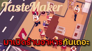 🍷 TasteMaker  Restaurant Simulator  EP1 มาเปิดร้านอาหารกันเถอะ [upl. by Yenwat]