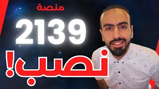 منصة 2139 للتداول ❌️ نصابين❌️ احذروا وانتبهوا ❌️ [upl. by Yhprum882]