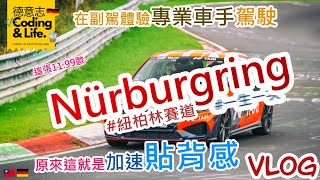 德國 DE  原來這就是加速貼背感  在 紐柏林賽道 Nürburgring 上體驗極速快感  一生一次  CC字幕 [upl. by Accem]