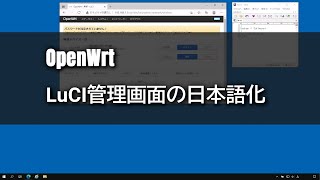 【OpenWrt】LuCI管理画面の日本語化 [upl. by Bautram473]