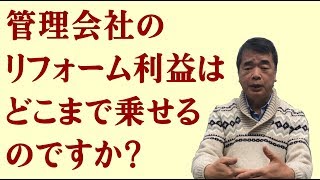 賃貸管理会社の解約・退去処理の人件費は原状回復工事の利益から得るべきか、管理料から得るべきでしょうか？ [upl. by Gable]