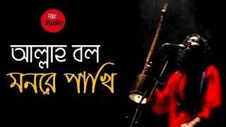 Allah Bolo Monre Pakhi ft Mehedi  Lalon Song Bangla  Lalon Geeti  Folk Studio Song 2018 [upl. by Volny]