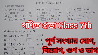 Kose Dekhi 4 Class 7 math।। গণিত প্রভা Class 7th page 68 ।। পূর্ণ সংখ্যার যোগ বিয়োগ গুণ ও ভাগ।। [upl. by Younger255]