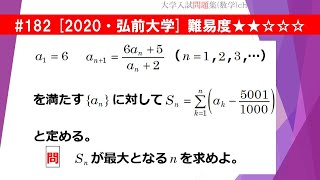 【１日１問入試問題解説】182 2020・弘前大学 （数Ｂ 数列）難易度★★☆☆☆ [upl. by Enortna879]