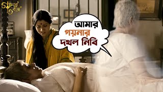 আমার গয়নার দখল নিবি  Goynar Baksho  Saswata  Konkona  Srabanti  Aparajita  Movie Scene  SVF [upl. by Ilime]