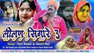 Rani Rangili Exclusive Tejaji Song 2018  लीलण सिंगारे 3  Latest Lilan 3 जरूर देखे Rajasthani Song [upl. by Steffi797]