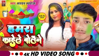 Video हमरा काहेले बोलैने  SarvanSwaraj New Magahi Jhumta Holi Song 2024  Hamra Kahele Bolaine [upl. by Tepper938]