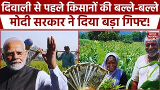 Modi Government Gift to Farmers दिवाली से पहले मोदी सरकार ने किसानों को दिया बड़ा तोहफा Good News [upl. by Drofnelg]