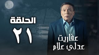 مسلسل عفاريت عدلي علام  عادل امام  الحلقة الحادية والعشرون  Afarit Adly Alam Series 21 [upl. by Yennek]