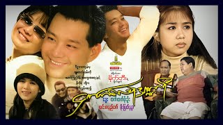 ရွှေစင်ဦးရုပ်ရှင်  ငှက်ကလေးရဲ့ဒဏ္ဍာရီ  Hngat Ka Lay Ye Dandar Ri  မြန်မာဇာတ်ကား [upl. by Thisbe]