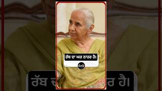 ਰੱਬ ਦਾ ਘਰ ਹੀ ਅਸਲ ਠਾਹਰ ਹੈ। Positivity। Madam balwinder Kaur brar। Punjabon। Interview । [upl. by Aineval]