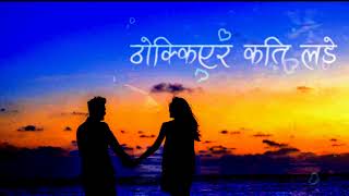 Kahile timro pachheuri ma ajihiy l yogesh siwakoti l old Nepali song cover l Lyrics [upl. by Boris]