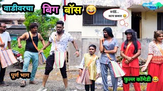 वाडीवरचा बिग बॉस 😂  Vadivarcha Bigg Boss 🤪  Marathi Funny  Comedy Video  biggboss Comedy fun [upl. by Crosley]