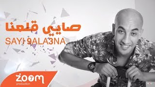 Redwan El Asmar  Sayi 9ala3na Exclusive l رضوان الاسمر  صايي قلعنا حصريآ [upl. by Polk]