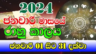 2024 ජනවාරි මස රාහු කාලය  2024 Rahu kalaya Today  2024 රාහු කාලය  Lagna palapala today [upl. by Donavon]