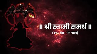 श्री स्वामी समर्थ १०८ वेळा मंत्र जाप  Shree Swami Samartha 108 Mantra  Diksha Kakatkar [upl. by Hulen]