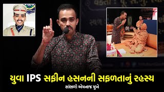 યુવા IPS સફીન હસનની સફળતાનું રહસ્ય  Success Story Of Youngest IPS Safin Hasan  Gharsabha Bhavnagar [upl. by Kikelia928]