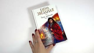 Видеолисталка книги Елены Звёздной «Город драконов Книга пятая» [upl. by Etnaik]