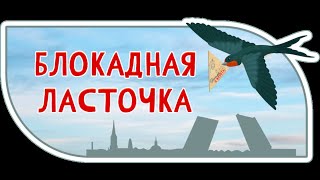 Блокадная ласточка [upl. by Quintus]