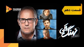 سریال نهنگ آبی  قسمت 10  Nahange Abi Series  Episode 10 [upl. by Zwiebel]