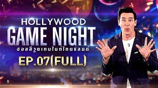 HOLLYWOOD GAME NIGHT THAILAND S2  EP7ก้องบอมบ์เฟี้ยวฟ้าวVSหลุยส์ปรางปั้นจั่นFULL  6 ตค61 [upl. by Yemorej]