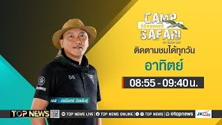 CAMP SAFARI วิถีคนแคมป์  31 สิงหาคม 2567  FULL  TOP NEWS [upl. by Esialb]