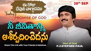 Sep 28th 2024 ఈ రోజు దేవుని వాగ్ధానం Todays Promise of God  PJSP Life Changing Message [upl. by Lugo]