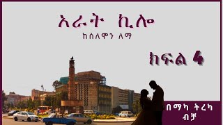 ትረካ  አራት ኪሎ ክፍል 4 ትረካ  Amharic Audiobook  Amharic Audio Narration [upl. by Lotson75]