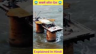 दुनिया का सबसे छोटा देश  Smallest Country In The World Sealand  shorts facts [upl. by Eirelav]