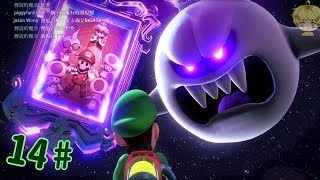 《路易吉洋樓３》直達閣樓 最頂層 到底一起完結它吧《Luigis Mansion 3》Switch 數位下載版 密瓜君 [upl. by Etan]