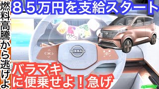 日産の軽EVは１７０万！？【EV・PHEV補助金がヤケクソ８５万円に】使ったもん勝ち！電気自動車・プラグインハイブリッド・ECV普及なるか？「サクラ」内装外装など [upl. by Ramyar371]