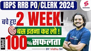 IBPS RRB POClerk 2024  IBPS RRB Mock Test Strategy  Mock Test में नंबर कैसे बढेंगे   vidhu sir [upl. by Birck160]