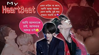 এমন করিস না হার্টবিট সহ্য করতে পারবিনা😍🥀 My Heartbeat part 36 [upl. by Root]