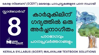 Std 8  കാർമുകിലിന് ഗദ്യത്തിൽ ഒരു അർച്ചനാഗീതം Class 8  Karmukilinu gadhyathil oru archanaa geetham [upl. by Minta]