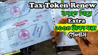 BRTA তে না গিয়েই রিনিউ করলাম ট্যাক্স টোকেন । How To Renew A Bike Tax Token 2023 Tax Token Renew BD [upl. by Snevets]