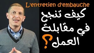 Comment réussir son entretien d’embauche  شرح جد رائع [upl. by Hanavas8]