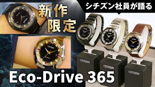 【シチズン社員が限定モデルを語る！】新ムーブメント搭載！「EcoDrive 365」をご紹介！新開発の光発電エコ・ドライブのムーブメントを搭載した腕時計の魅力を解説｜シチズン時計 [upl. by Yelyk]