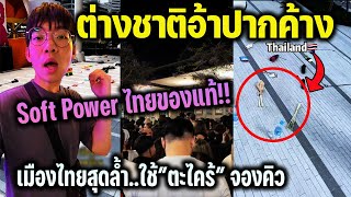 ต่างชาติอ้าปากค้าง เมืองไทยสุดล้ำใช้”ตะไคร้”จองคิว นี่คือ Soft Power ไทยของแท้ [upl. by Denie]