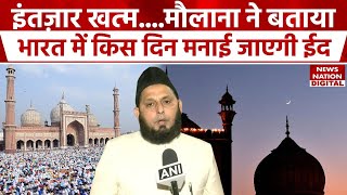 Eid alFitr 2024 date इंतज़ार खत्ममौलाना ने बताया India में किस दिन मनाई जाएगी ईद [upl. by Anoj]